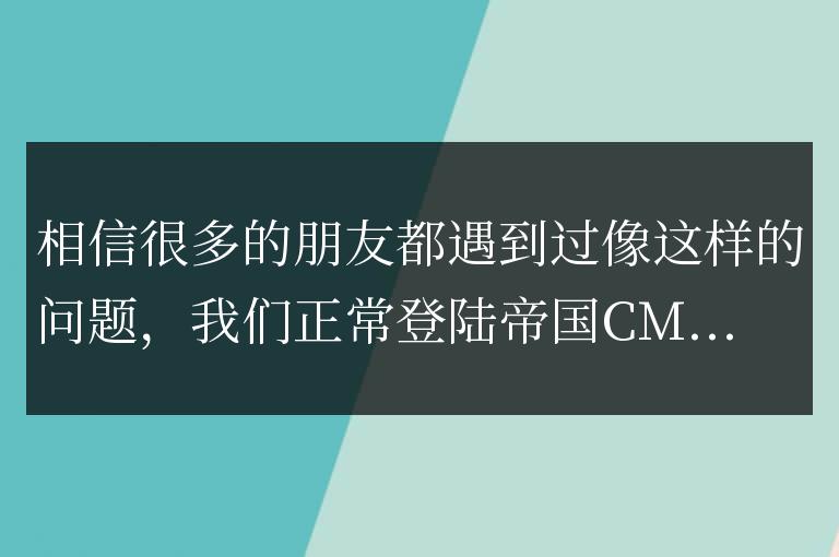 帝國CMS后臺登陸出現空白頁的問題及解決方法!