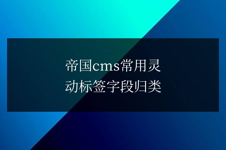 帝國cms常用靈動標(biāo)簽字段歸類