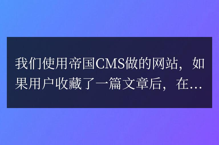 在帝國CMS會員中心收藏夾頁面去掉點(diǎn)擊數(shù)
