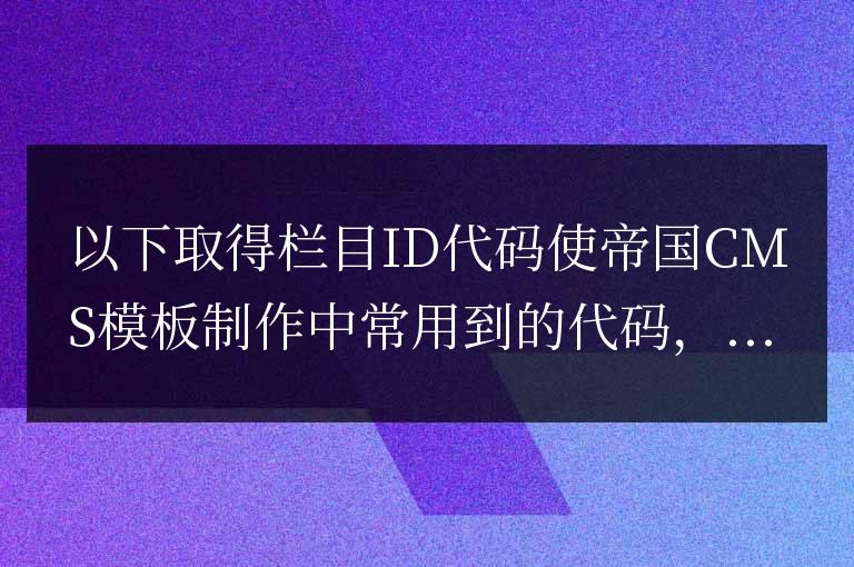 帝國cms靈動標(biāo)簽排除頭條、推薦、置頂信息方法