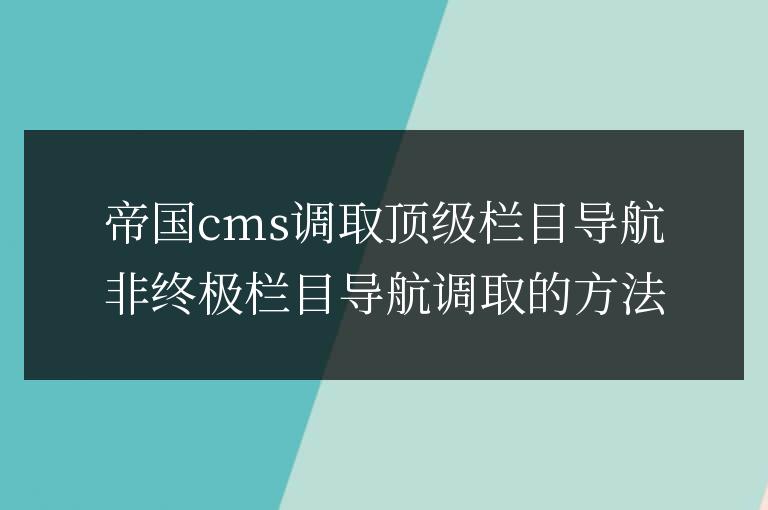 帝國cms調取頂級欄目導航非終極欄目導航調取