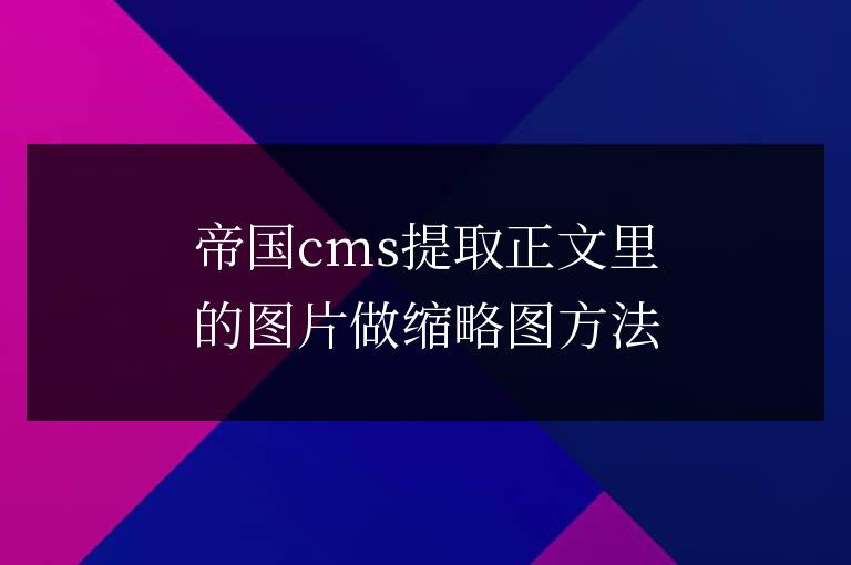 帝國cms提取正文里的圖片做縮略圖方法
