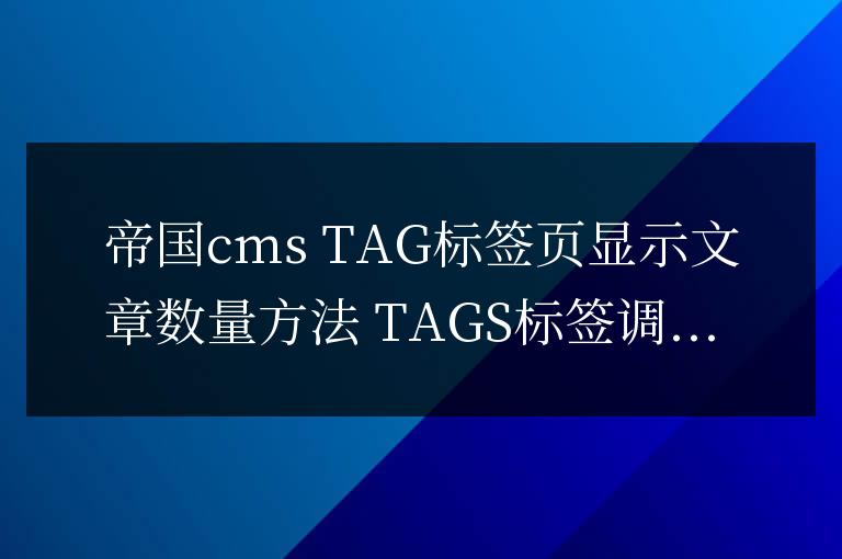 帝國cms TAG標(biāo)簽頁顯示文章數(shù)量方法