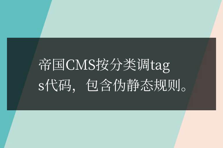 帝國CMS調(diào)用tags標(biāo)簽分類的方法