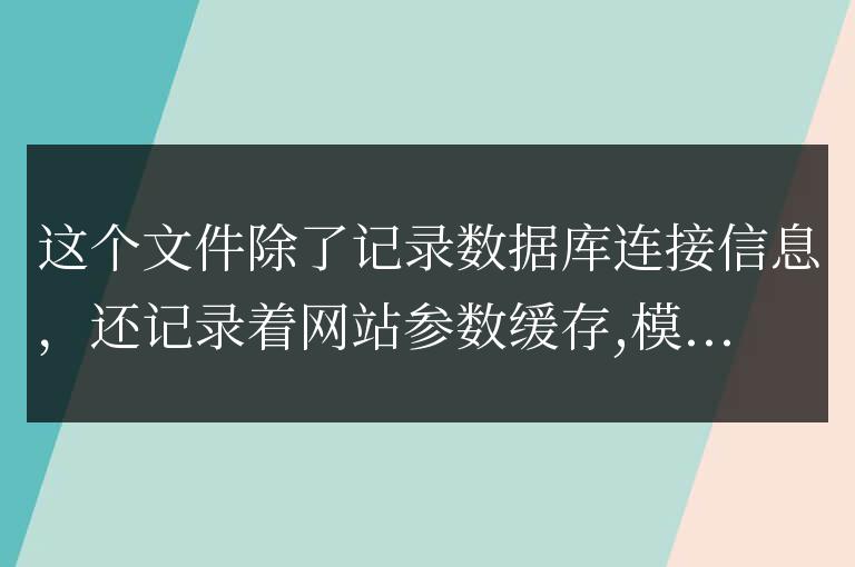 帝國cms二次開發中常用的緩存文件位置及功能