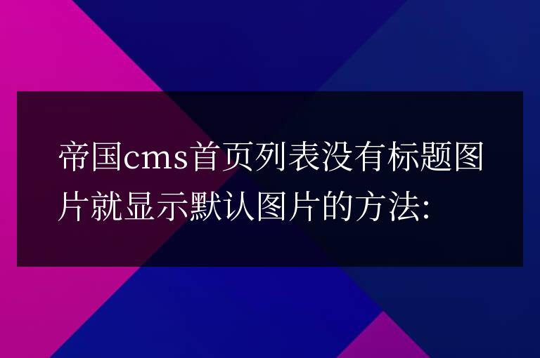 帝國cms首頁列表沒有標題圖片就顯示默認圖片