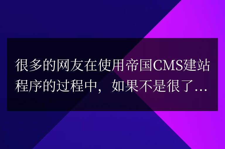 帝國CMS模板中怎么用靈動標(biāo)簽調(diào)用未回復(fù)的留言信息