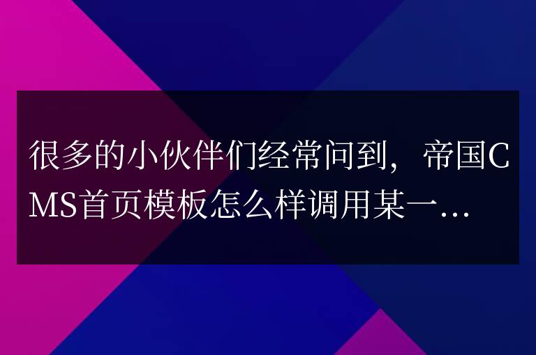 帝國CMS首頁模板調(diào)用某一個(gè)html頁面中內(nèi)容的實(shí)現(xiàn)方法