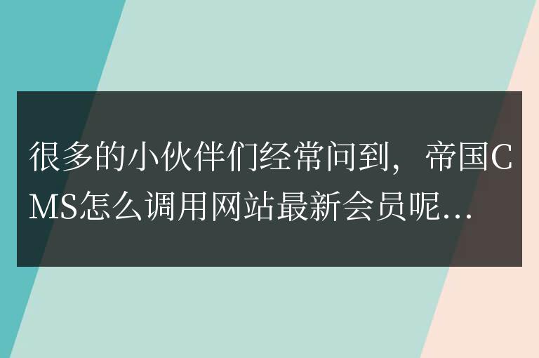 帝國(guó)CMS調(diào)用最新會(huì)員的頭像,用戶名,鏈接的方法