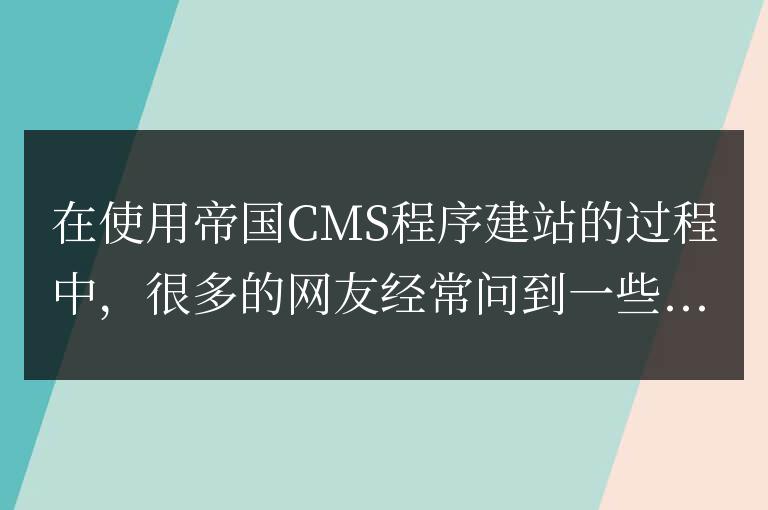 帝國CMS搜索結果內容重復如何解決