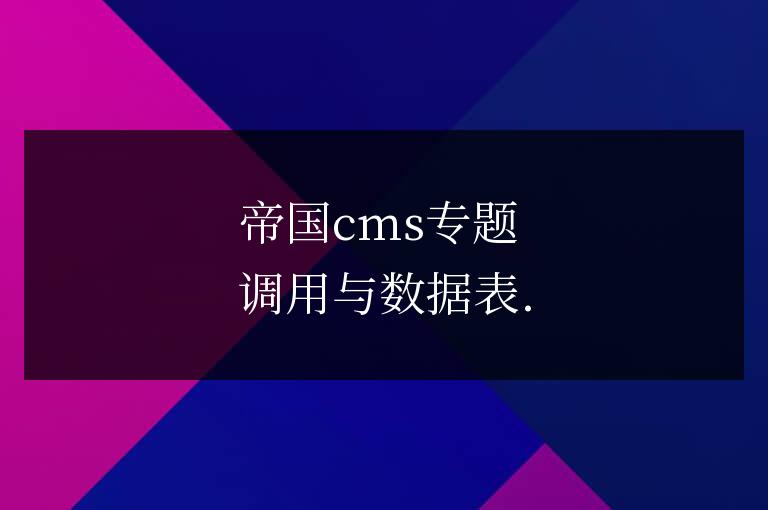 帝國cms專題調用與數據表