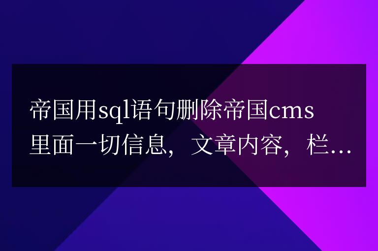 帝國CMS怎么一鍵刪除所有文章