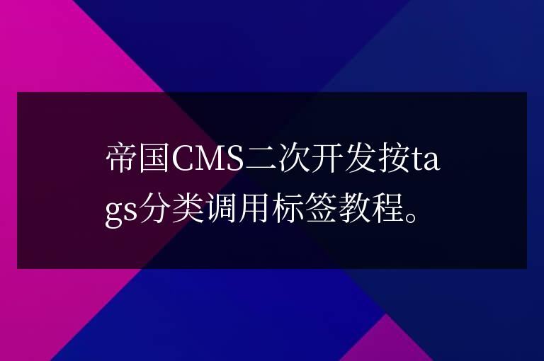 帝國CMS按tags分類調用標簽按分類調用tag教程