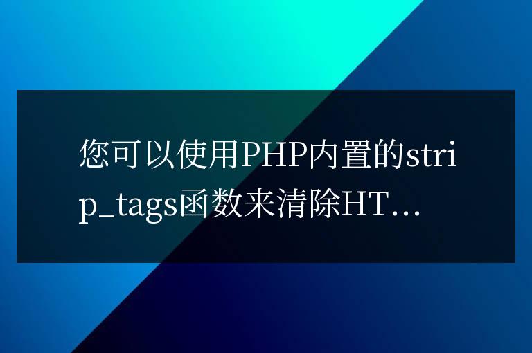 帝國cms列表內容模板smalltext去除全部html代碼教程