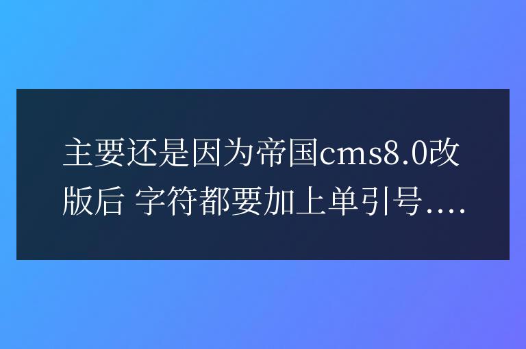 帝國cms8.0截取簡介標題字數方法
