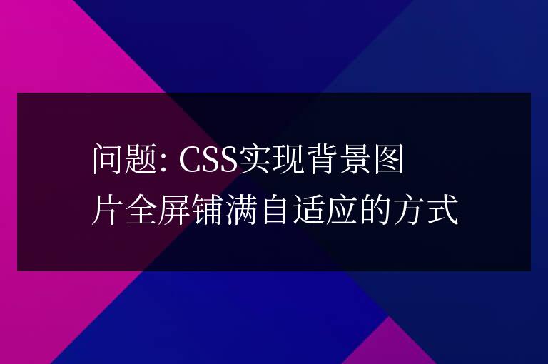 CSS實現背景圖片詳解&&全屏鋪滿自適應的方式