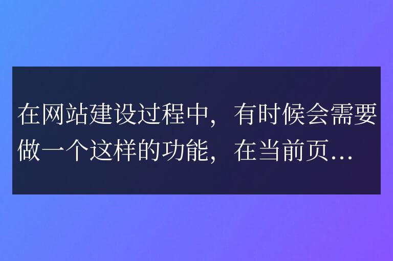 js怎么實現鼠標點擊當前頁面某一處后跳轉到指定div部位