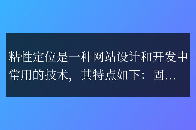 粘性定位的特點有哪些