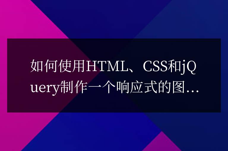 如何使用HTML、CSS和jQuery制作一個響應式的圖片幻燈片
