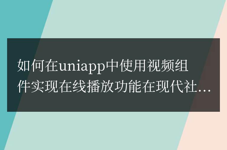 如何在uniapp中使用視頻組件實現在線播放功能