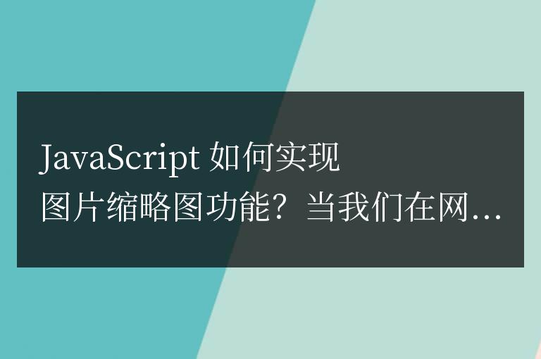 JavaScript 如何實現圖片縮略圖功能？