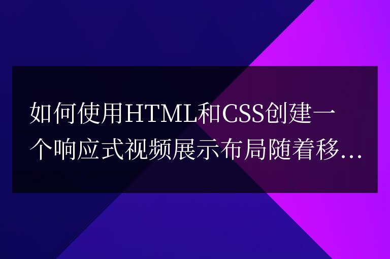 如何使用HTML和CSS創建一個響應式視頻展示布局