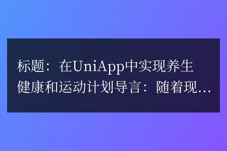 如何在uniapp中實現養生健康和運動計劃