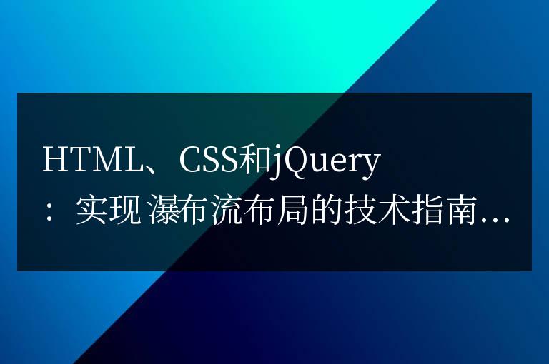 HTML、CSS和jQuery：實現瀑布流布局的技術指南