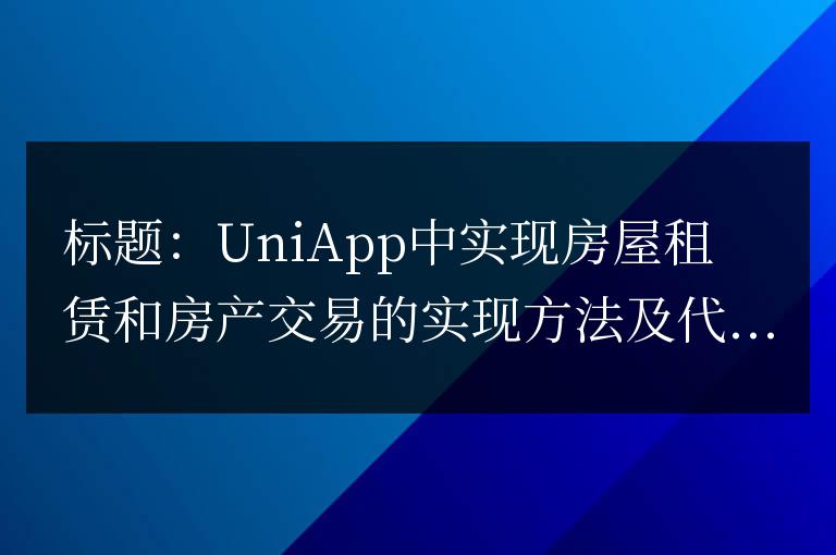 uniapp中如何實現房屋租賃和房產交易