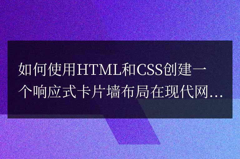 如何使用HTML和CSS創建一個響應式卡片墻布局
