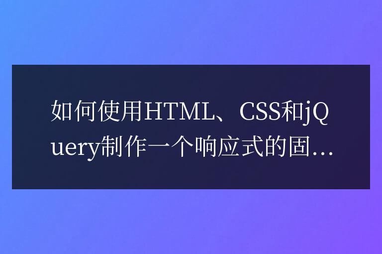 如何使用HTML、CSS和jQuery制作一個響應(yīng)式的固定導(dǎo)航
