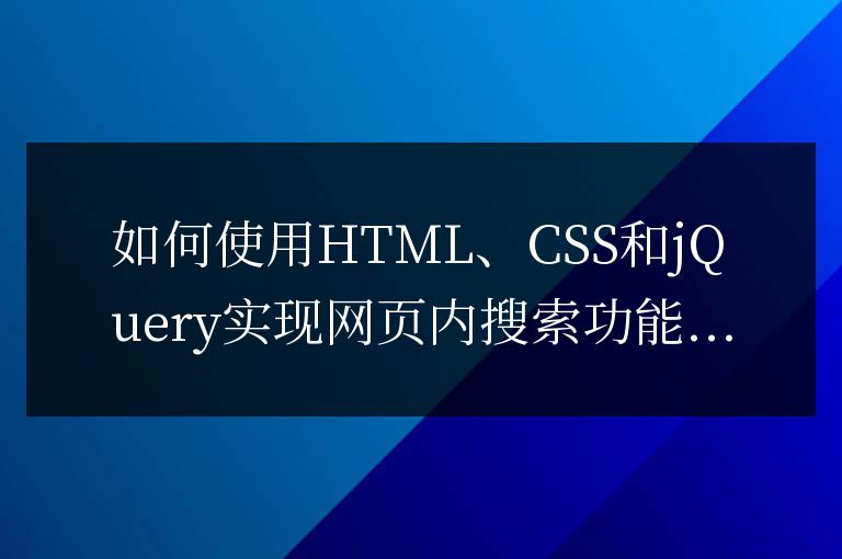 如何使用HTML、CSS和jQuery實(shí)現(xiàn)網(wǎng)頁(yè)內(nèi)搜索功能