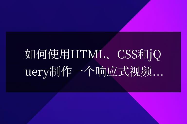 如何使用HTML、CSS和jQuery制作一個(gè)響應(yīng)式視頻播放器