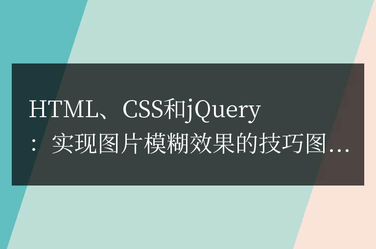 HTML、CSS和jQuery：實現圖片模糊效果的技巧