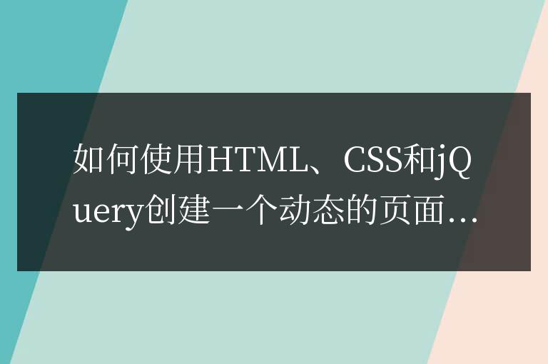 如何使用HTML、CSS和jQuery創建一個動態的頁面加載進度條