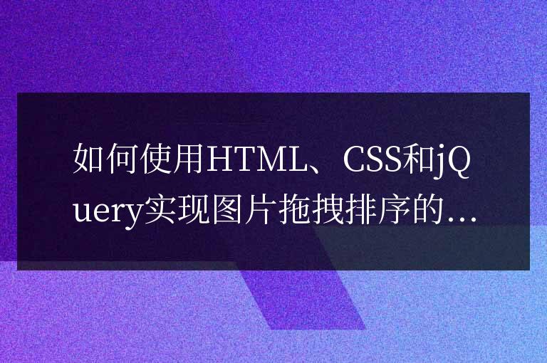 如何使用HTML、CSS和jQuery實現圖片拖拽排序的高級功能