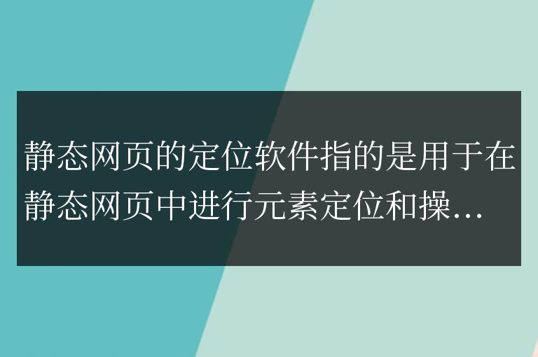 靜態網頁有哪些定位軟件