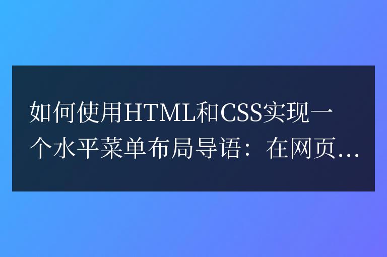 如何使用HTML和CSS實現一個水平菜單布局