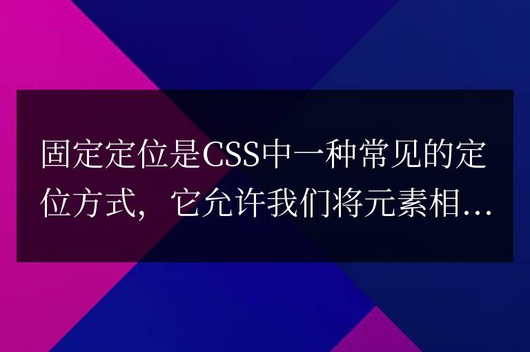 固定定位元素的特性有哪些