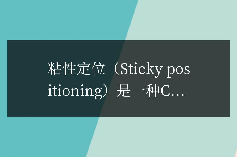 粘性定位的標準是什么