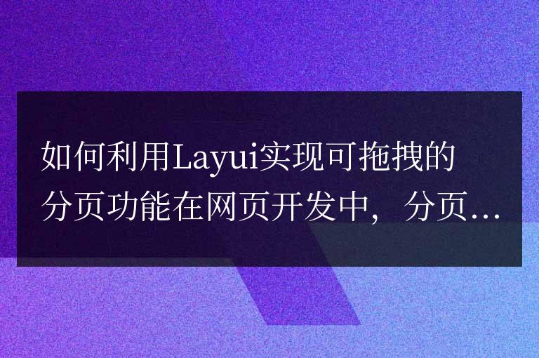如何利用Layui實現可拖拽的分頁功能