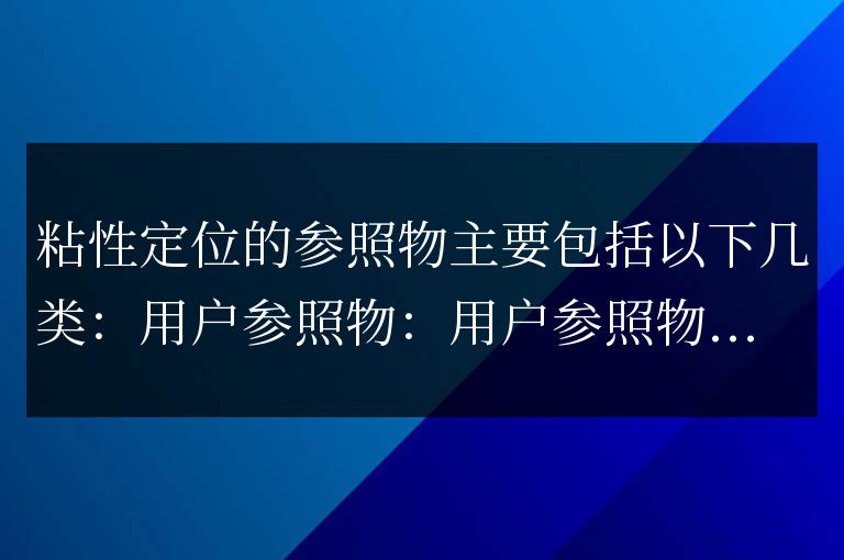 粘性定位的參照物有哪些