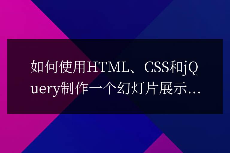 如何使用HTML、CSS和jQuery制作一個幻燈片展示