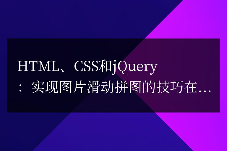HTML、CSS和jQuery：實現圖片滑動拼圖的技巧