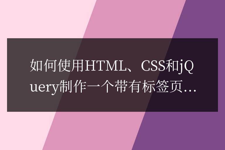 如何使用HTML、CSS和jQuery制作一個帶有標簽頁的網站