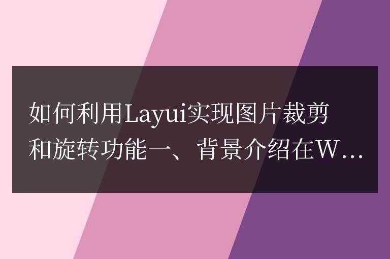 如何利用Layui實現圖片裁剪和旋轉功能