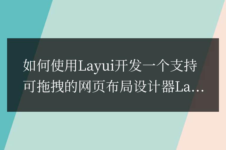 如何使用Layui開發一個支持可拖拽的網頁布局設計器