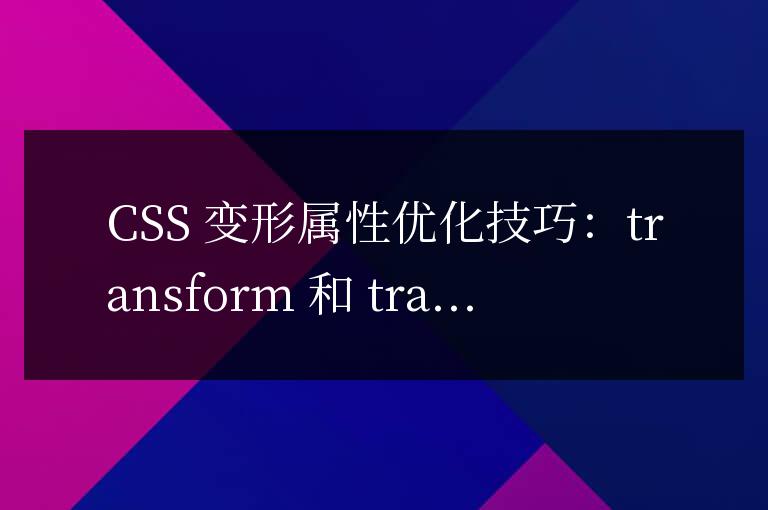CSS 變形屬性優化技巧：transform 和 transition
