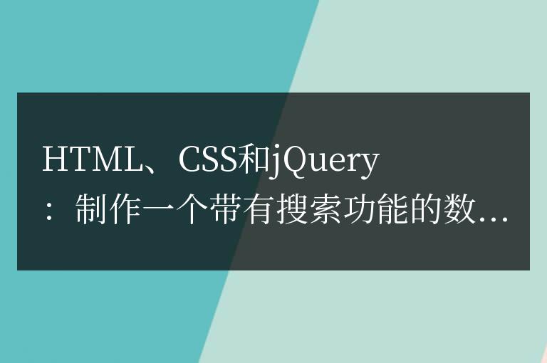 HTML、CSS和jQuery：制作一個帶有搜索功能的數據表格