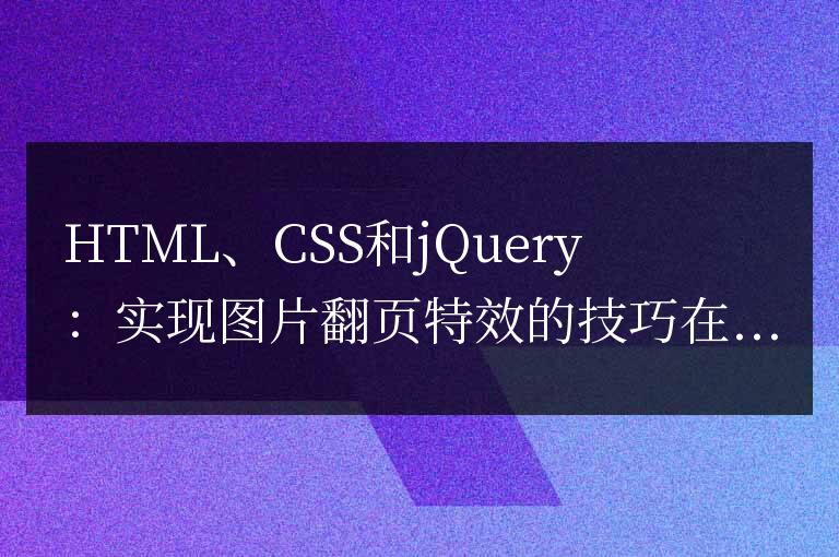 HTML、CSS和jQuery：實現圖片翻頁特效的技巧